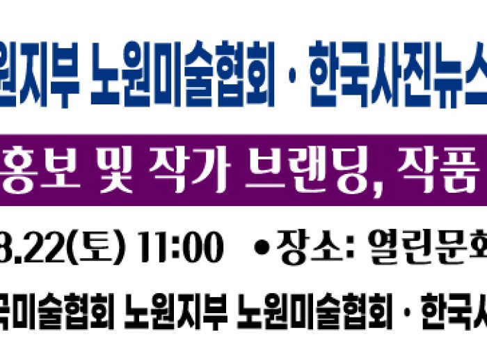 (사)한국미술협회 노원지부 노원미술협회·한국사진뉴스, 문화예술 홍보와 작가 브랜딩 지원 업무협약(MOU)식